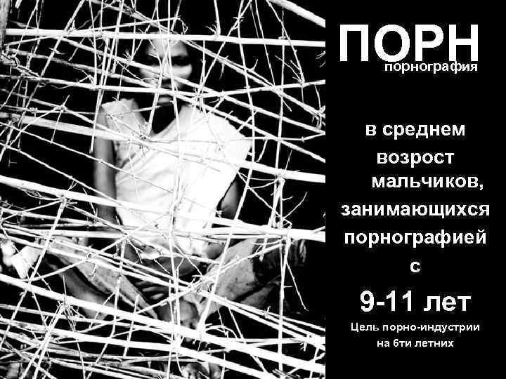 ПОРН порнография в среднем возрост мальчиков, занимающихся порнографией с 9 -11 лет Цель порно-индустрии