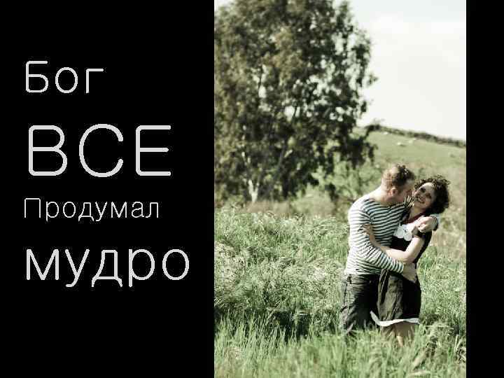 Бог ВСЕ Продумал мудро 