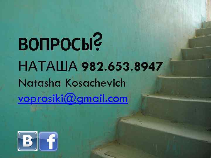 ВОПРОСЫ? НАТАША 982. 653. 8947 Natasha Kosachevich voprosiki@gmail. com 
