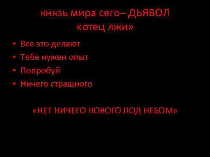 князь мира сего– ДЬЯВОЛ «отец лжи» • • Все это делают Тебе нужен опыт