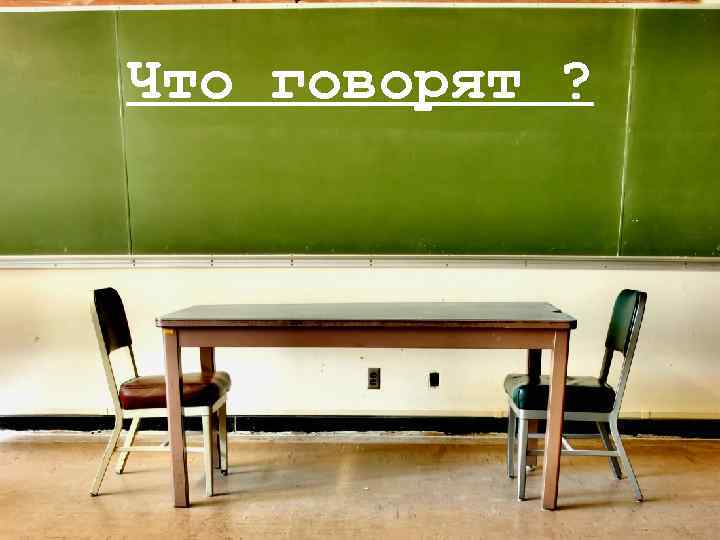 Что говорят ? 