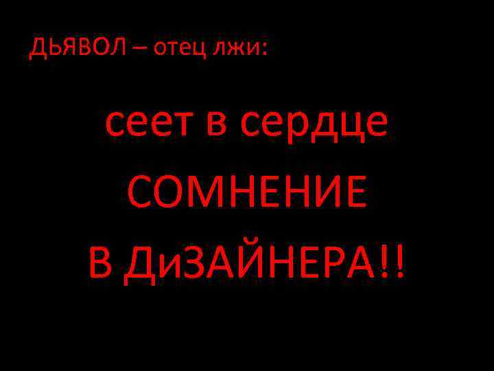 ДЬЯВОЛ – отец лжи: сеет в сердце СОМНЕНИЕ В Ди. ЗАЙНЕРА!! 