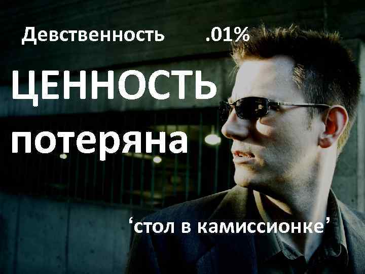Девственность . 01% ЦЕННОСТЬ потеряна ‘стол в камиссионке’ 