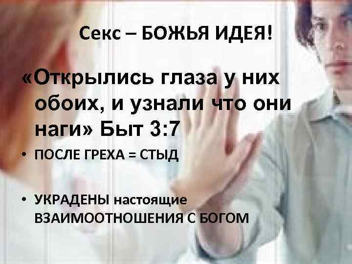 Секс – БОЖЬЯ ИДЕЯ! «Открылись глаза у них обоих, и узнали что они наги»