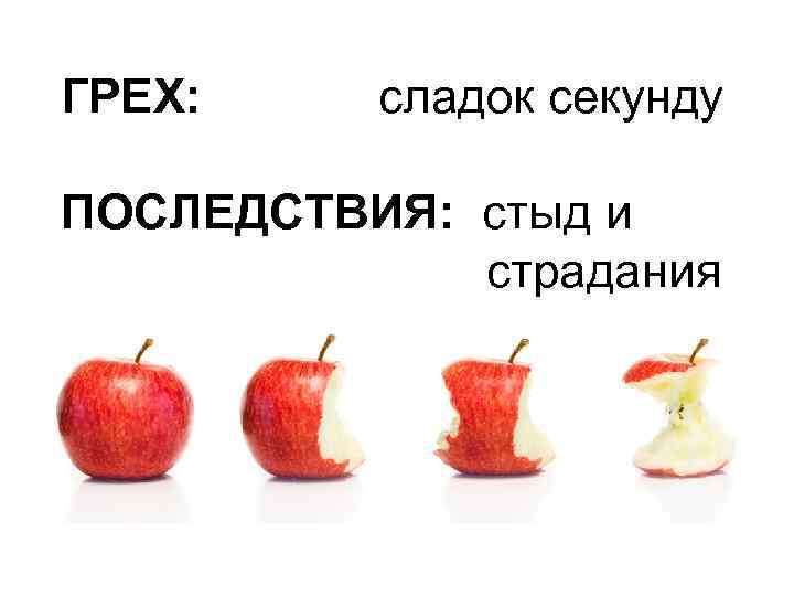 ГРЕХ: сладок секунду ПОСЛЕДСТВИЯ: стыд и страдания 