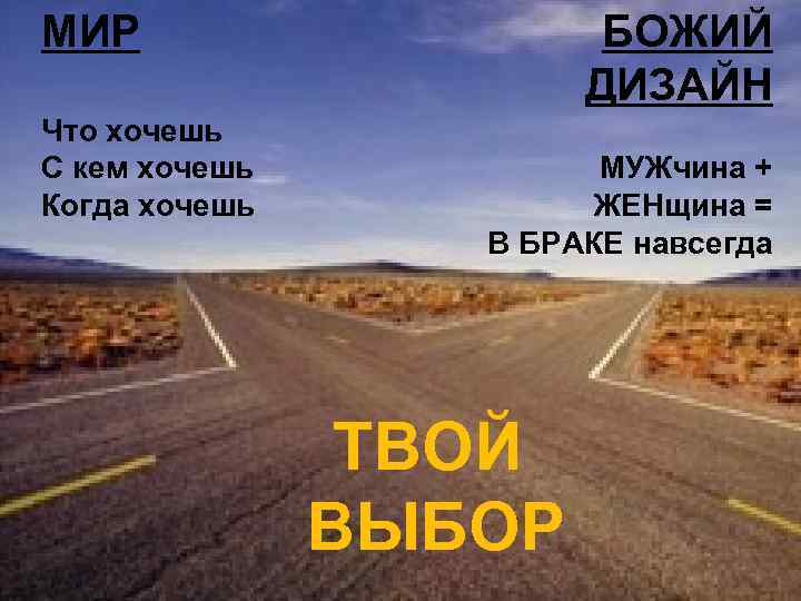 МИР Что хочешь С кем хочешь Когда хочешь БОЖИЙ ДИЗАЙН МУЖчина + ЖЕНщина =