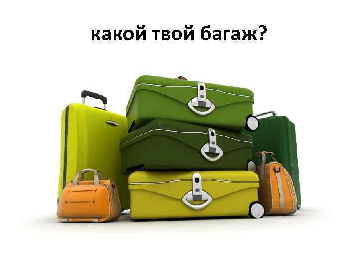 какой твой багаж? 