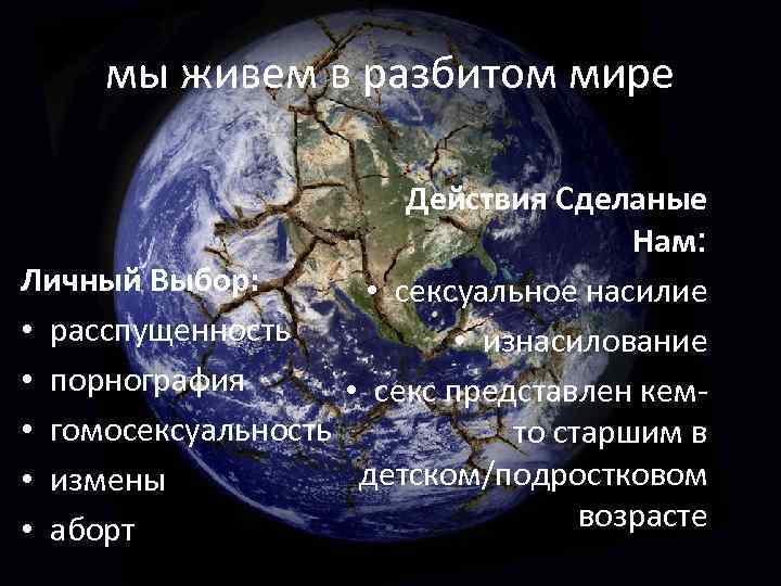 мы живем в разбитом мире Действия Сделаные Нам: Личный Выбор: • сексуальное насилие •