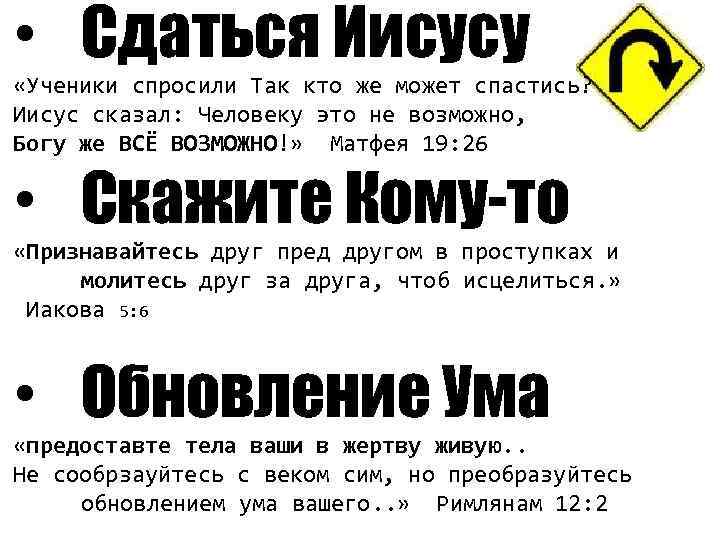  • Сдаться Иисусу «Ученики спросили Так кто же может спастись? Иисус сказал: Человеку