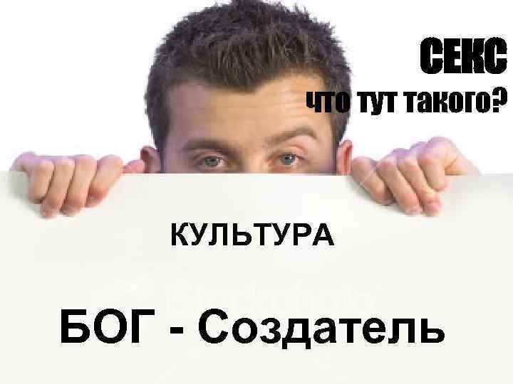СЕКС что тут такого? КУЛЬТУРА БОГ - Создатель 