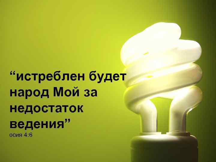 “истреблен будет народ Мой за недостаток ведения” осия 4: 6 