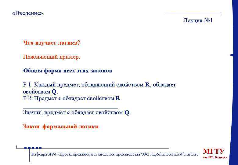  «Введение» Лекция № 1 Что изучает логика? Поясняющий пример. Общая форма всех этих