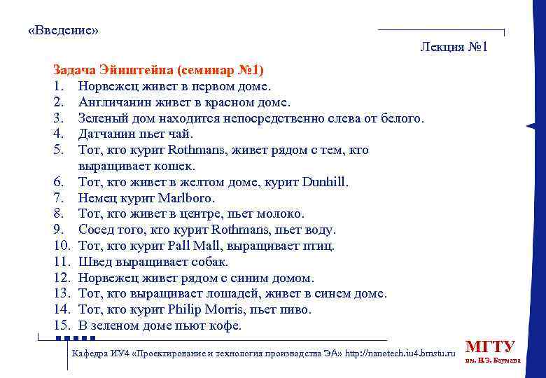  «Введение» Лекция № 1 Задача Эйнштейна (семинар № 1) 1. Норвежец живет в