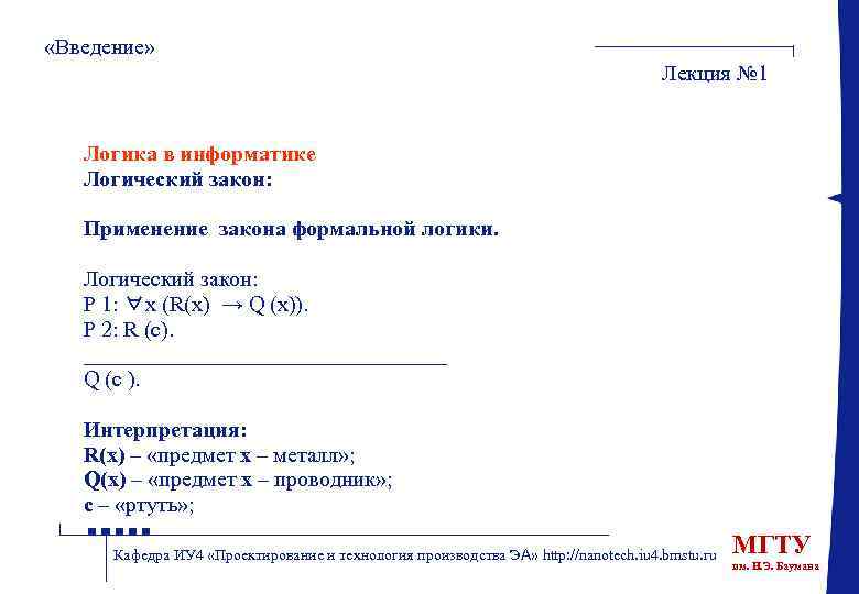  «Введение» Лекция № 1 Логика в информатике Логический закон: Применение закона формальной логики.