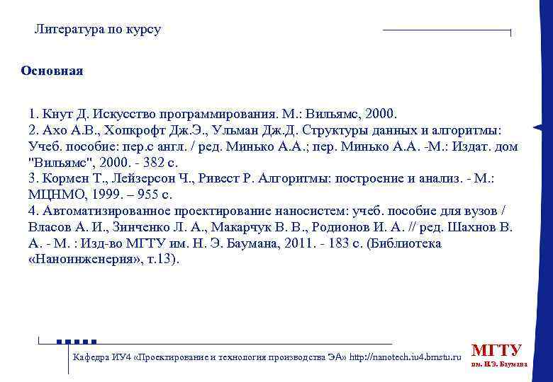 Литература по курсу Основная 1. Кнут Д. Искусство программирования. М. : Вильямс, 2000. 2.