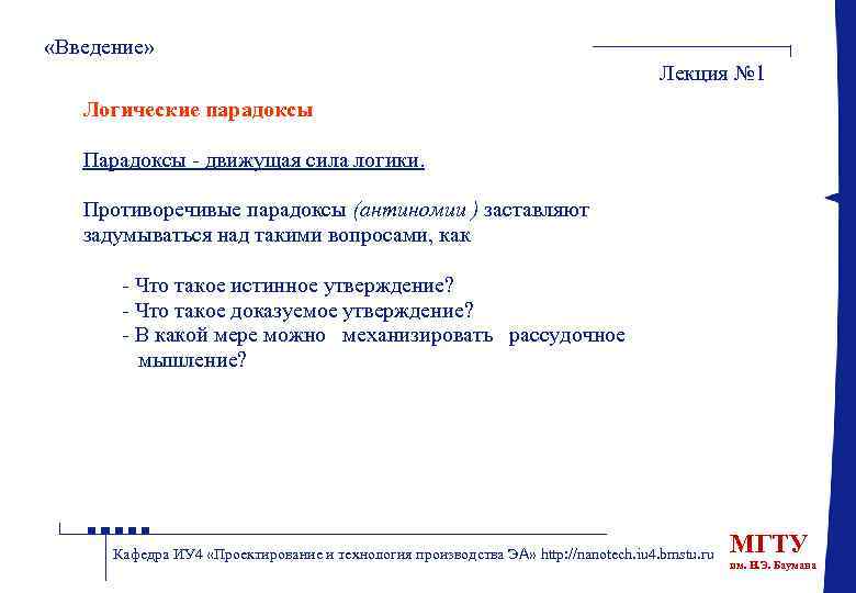  «Введение» Лекция № 1 Логические парадоксы Парадоксы - движущая сила логики. Противоречивые парадоксы