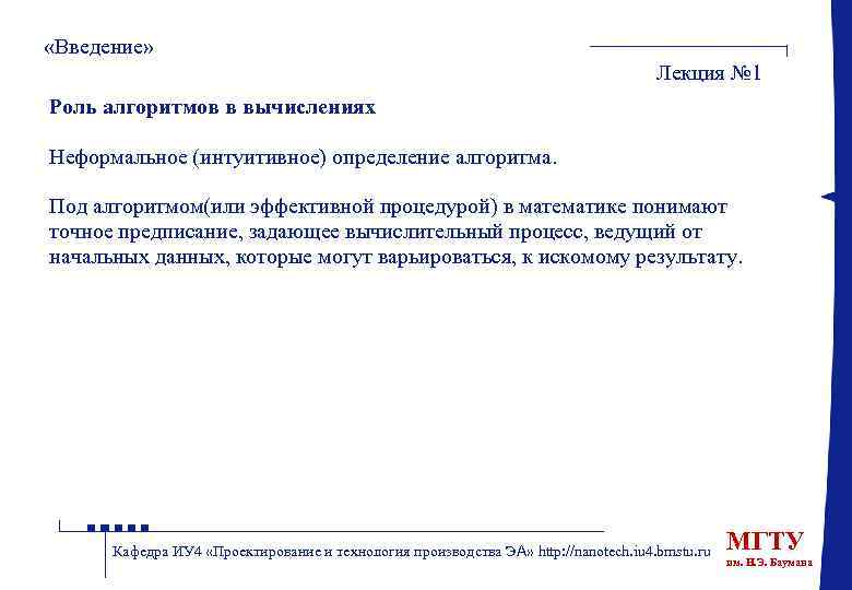  «Введение» Лекция № 1 Роль алгоритмов в вычислениях Неформальное (интуитивное) определение алгоритма. Под