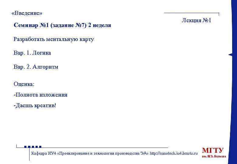  «Введение» Семинар № 1 (задание № 7) 2 неделя Лекция № 1 Разработать