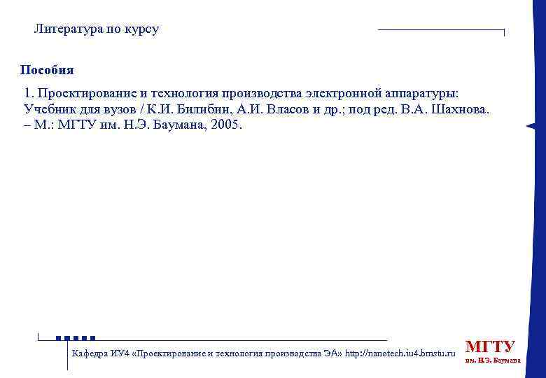 Литература по курсу Пособия 1. Проектирование и технология производства электронной аппаратуры: Учебник для вузов