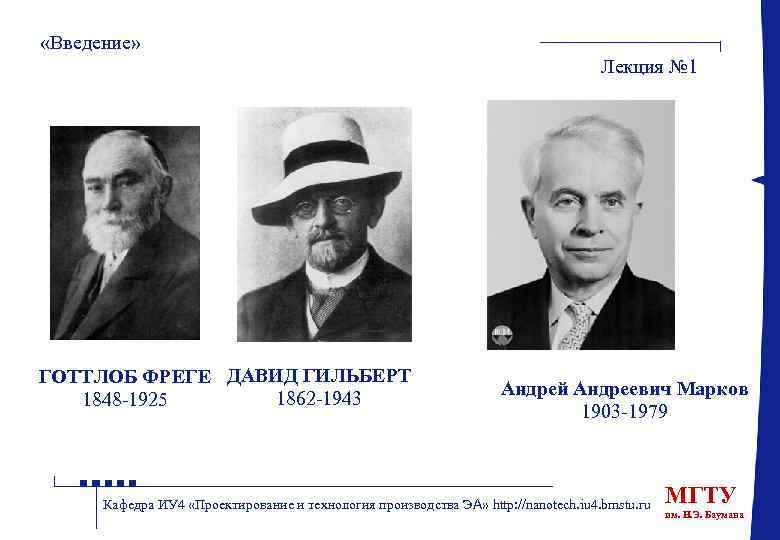  «Введение» Лекция № 1 ГОТТЛОБ ФРЕГЕ ДАВИД ГИЛЬБЕРТ 1862 -1943 1848 -1925 Андрей