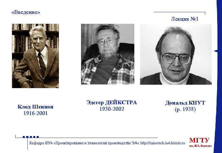  «Введение» Лекция № 1 Клод Шеннон 1916 -2001 Эдсгер ДЕЙКСТРА 1930 -2002 Дональд