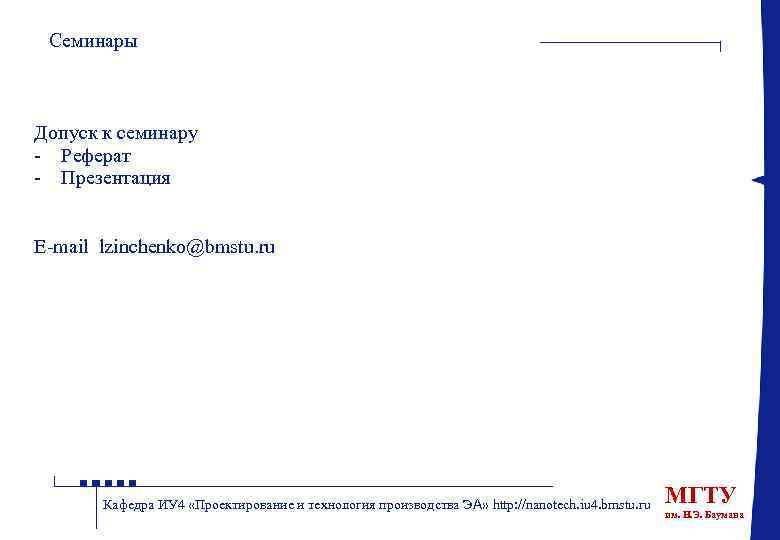 Семинары Допуск к семинару - Реферат - Презентация E-mail lzinchenko@bmstu. ru Кафедра ИУ 4