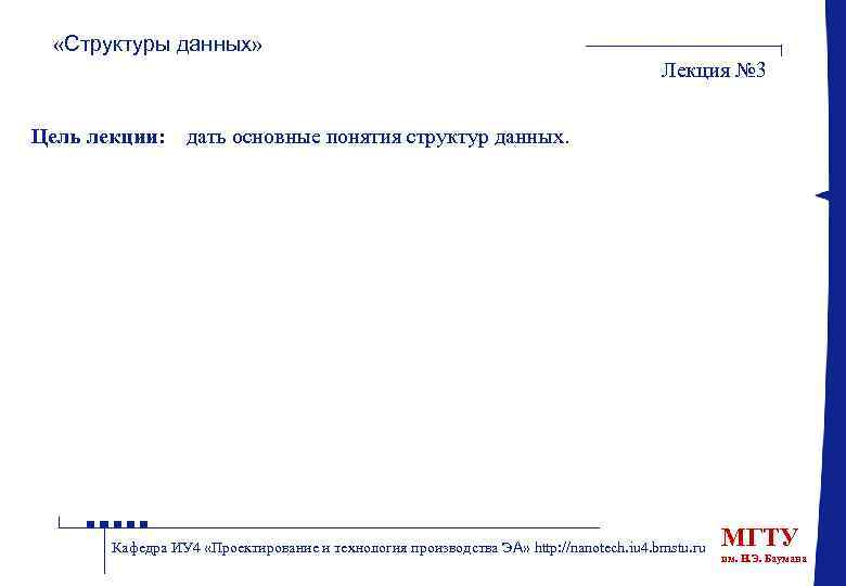  «Структуры данных» Лекция № 3 Цель лекции: : дать основные понятия структур данных.