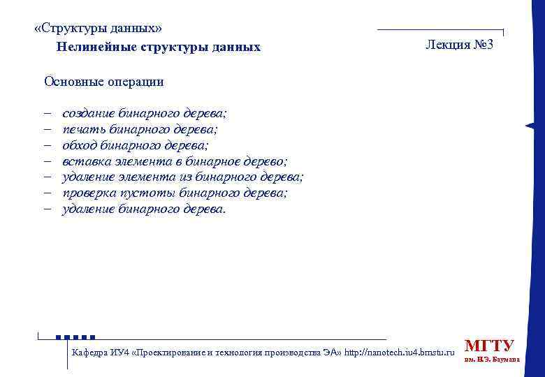  «Структуры данных» Нелинейные структуры данных Лекция № 3 Основные операции – – –