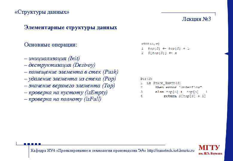  «Структуры данных» Лекция № 3 Элементарные структуры данных Основные операции: – инициализация (Init)