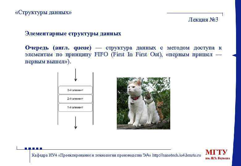  «Структуры данных» Лекция № 3 Элементарные структуры данных Очередь (англ. queue) — структура