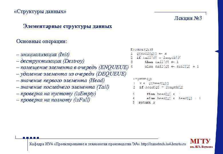  «Структуры данных» Лекция № 3 Элементарные структуры данных Основные операции: – инициализация (Init)
