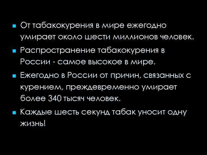 n n От табакокурения в мире ежегодно умирает около шести миллионов человек. Распространение табакокурения