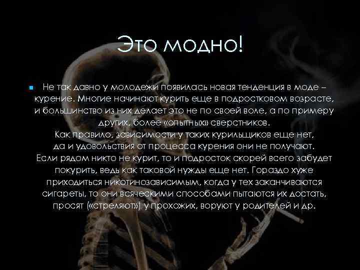 Это модно! n Не так давно у молодежи появилась новая тенденция в моде –