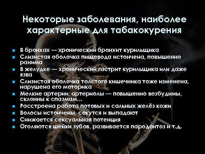Некоторые заболевания, наиболее характерные для табакокурения n n n n n В бронхах —