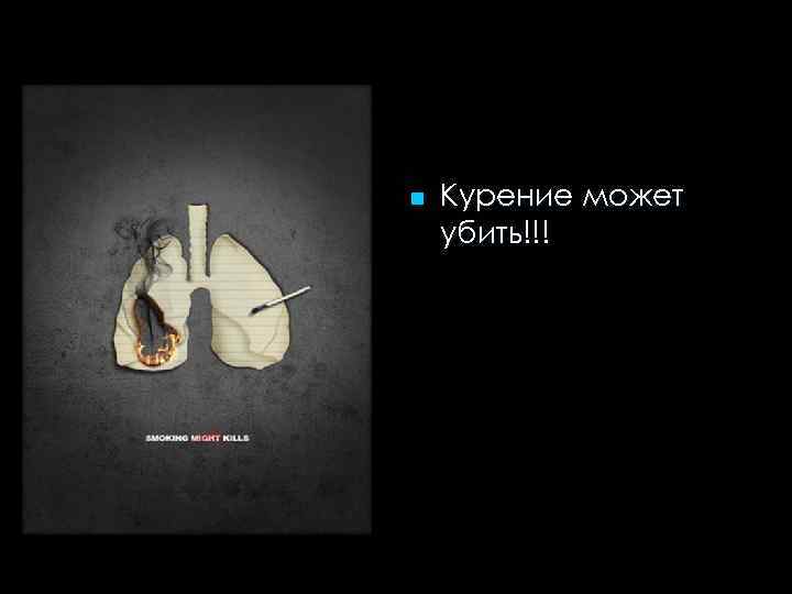 n Курение может убить!!! 