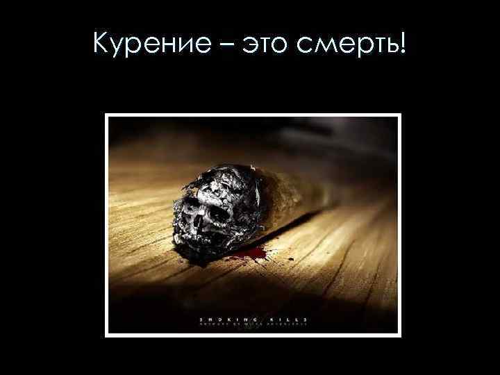 Курение – это смерть! 