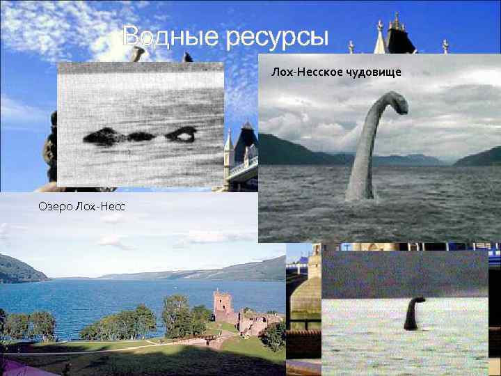 Водные ресурсы Лох-Несское чудовище Озеро Лох-Несс 