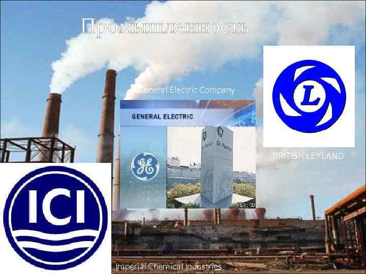 Промышленность General Electric Company BRITISH LEYLAND Imperial Chemical Industries 