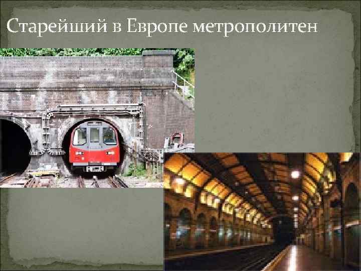 Старейший в Европе метрополитен 