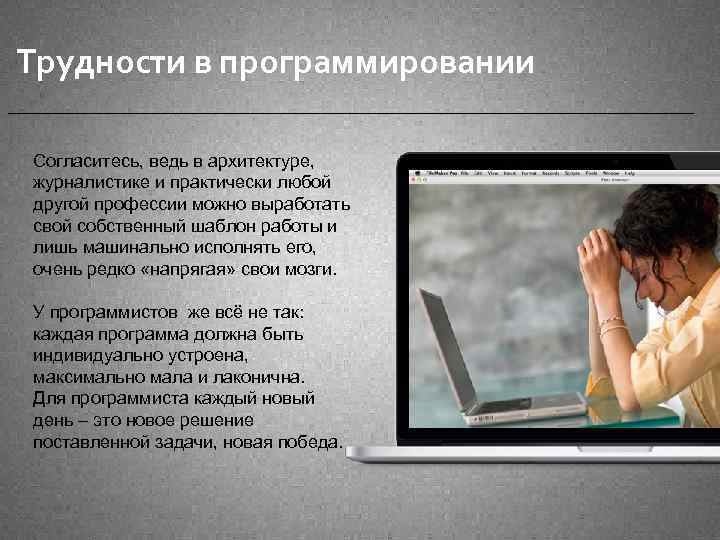 Трудности в программировании Согласитесь, ведь в архитектуре, журналистике и практически любой другой профессии можно