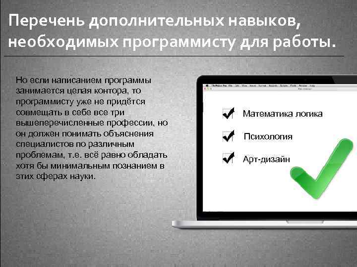 Перечень дополнительных навыков, необходимых программисту для работы. Но если написанием программы занимается целая контора,