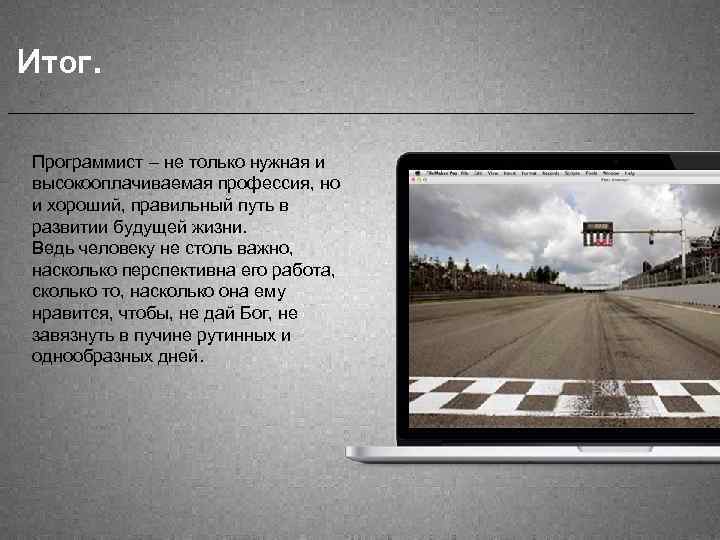 Итог. Программист – не только нужная и высокооплачиваемая профессия, но и хороший, правильный путь