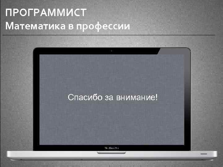 ПРОГРАММИСТ Математика в профессии Спасибо за внимание! 