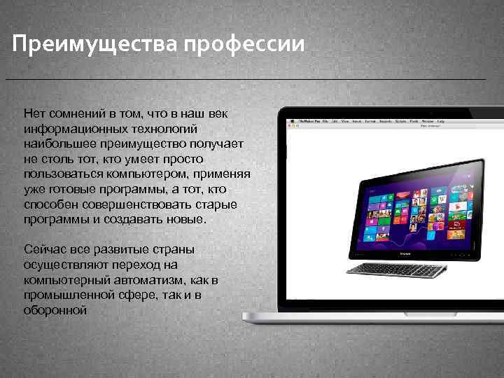 Преимущества профессии Нет сомнений в том, что в наш век информационных технологий наибольшее преимущество