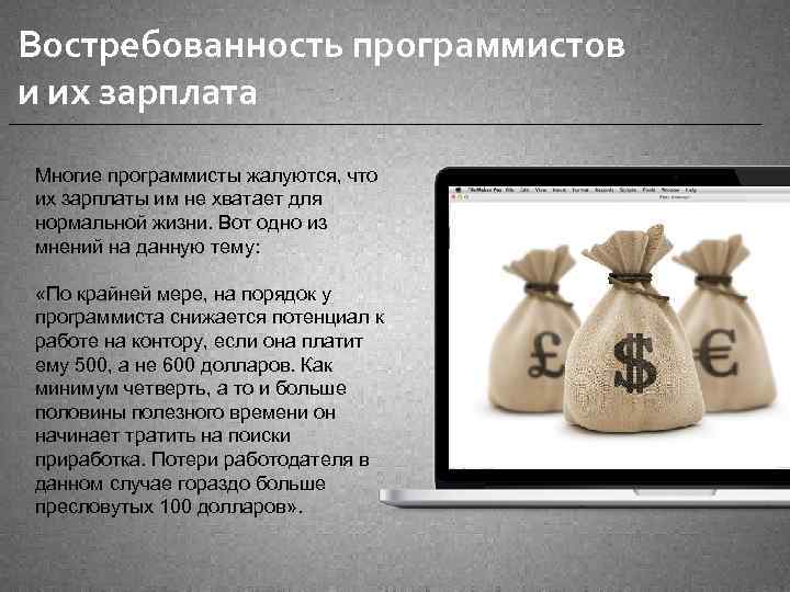 Востребованность программистов и их зарплата Многие программисты жалуются, что их зарплаты им не хватает