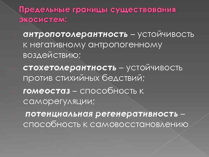 Предельные границы существования экосистем: антропотолерантность – устойчивость к негативному антропогенному воздействию; - стохетолерантность –