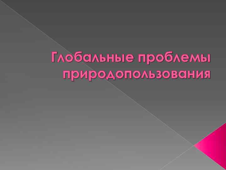 Глобальные проблемы природопользования 