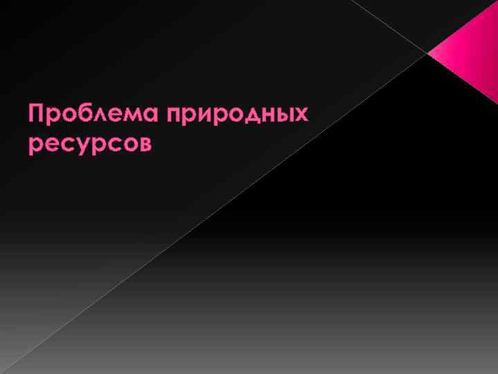Проблема природных ресурсов 