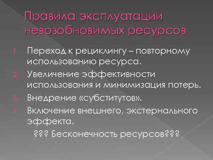 Правила эксплуатации невозобновимых ресурсов Переход к рециклингу – повторному использованию ресурса. 2. Увеличение эффективности