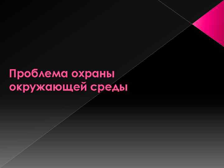 Проблема охраны окружающей среды 